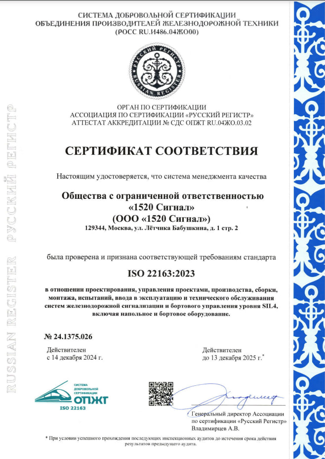 Сертификат соответствия ISO 22163:2023, выданный компании 1520 Сигнал
